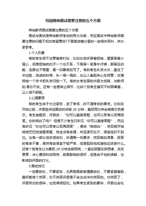 特岗教师面试需要注意的五个方面