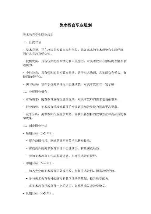 美术教育职业规划