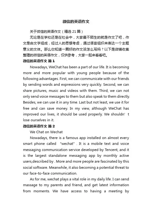 微信的英语作文