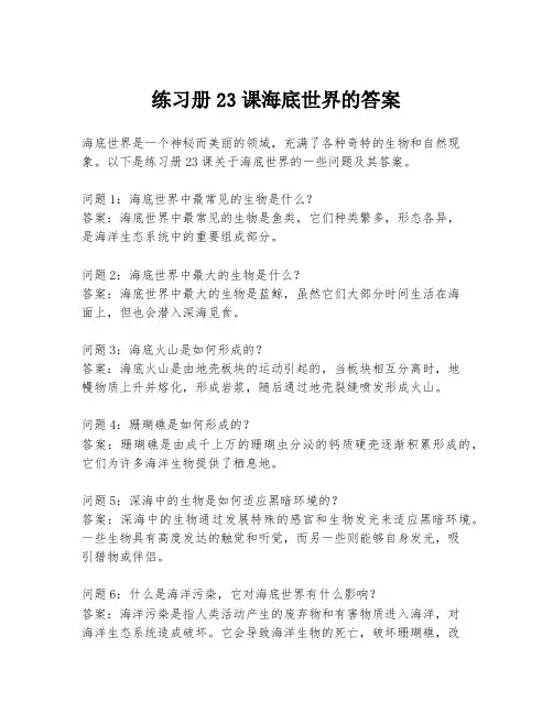 练习册23课海底世界的答案