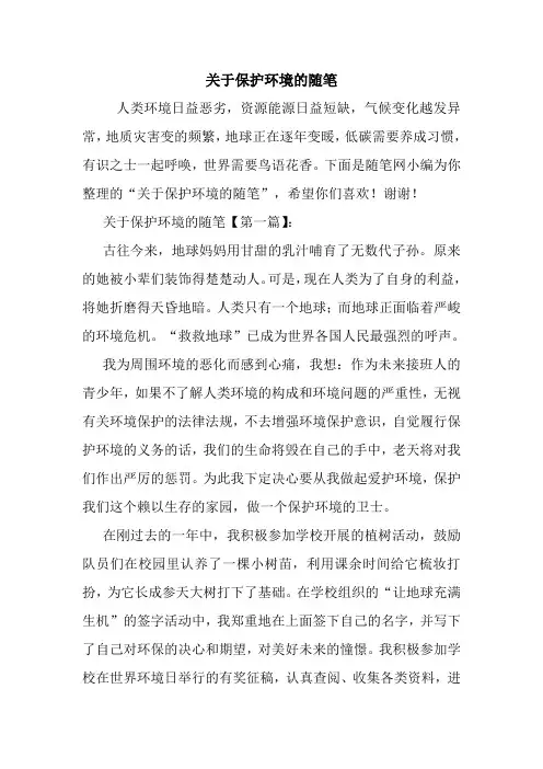 最新关于保护环境的随笔
