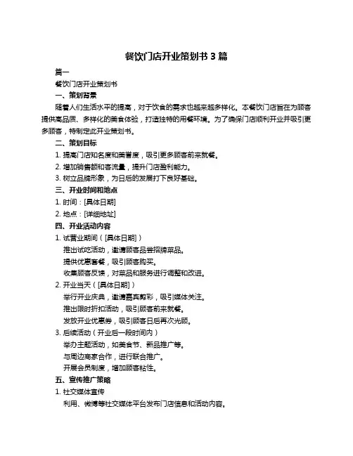 餐饮门店开业策划书3篇