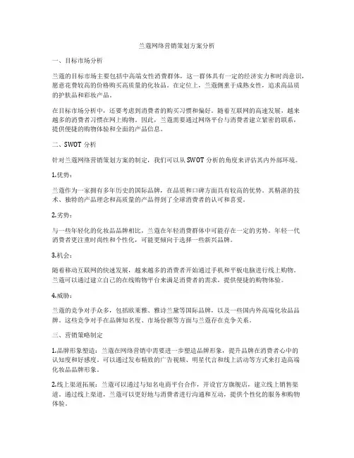 兰蔻网络营销策划方案分析
