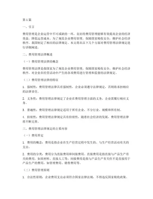 费用的管理法律规定(3篇)