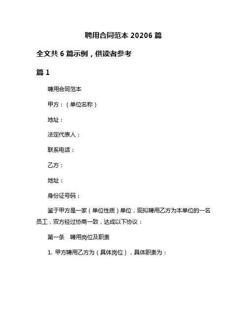 聘用合同范本20206篇