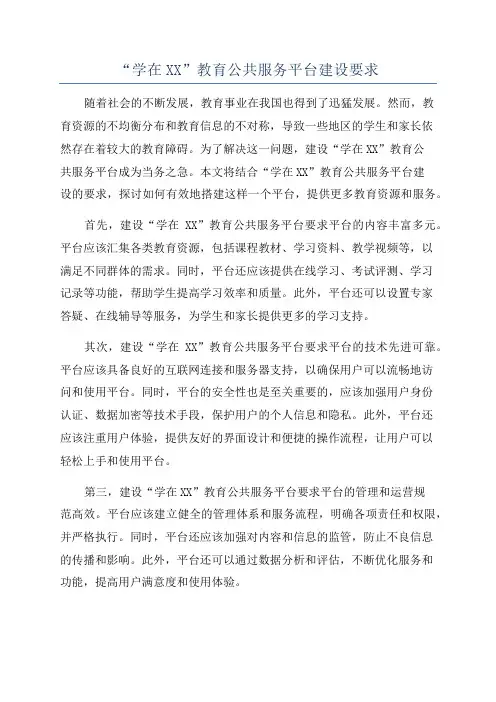 “学在XX”教育公共服务平台建设要求