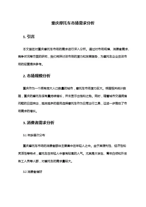 2024年重庆摩托车市场需求分析