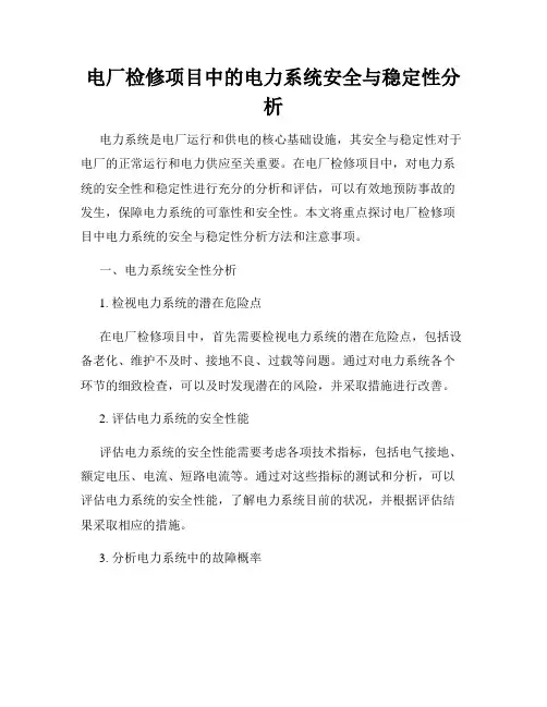 电厂检修项目中的电力系统安全与稳定性分析