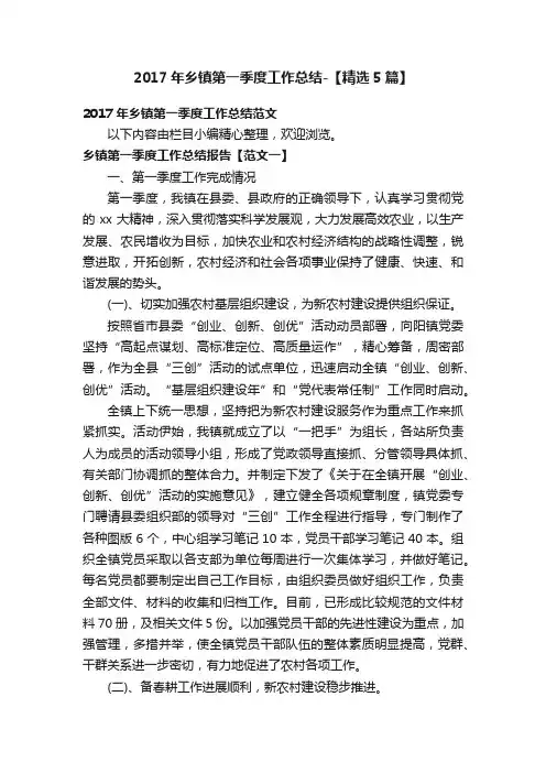 2017年乡镇第一季度工作总结-【精选5篇】
