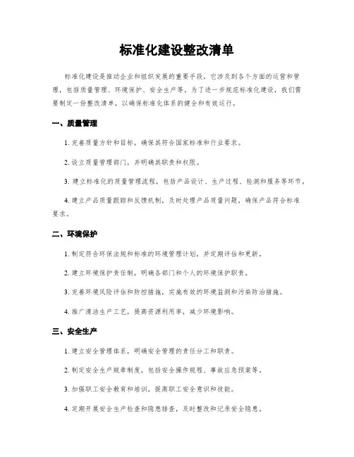 标准化建设整改清单