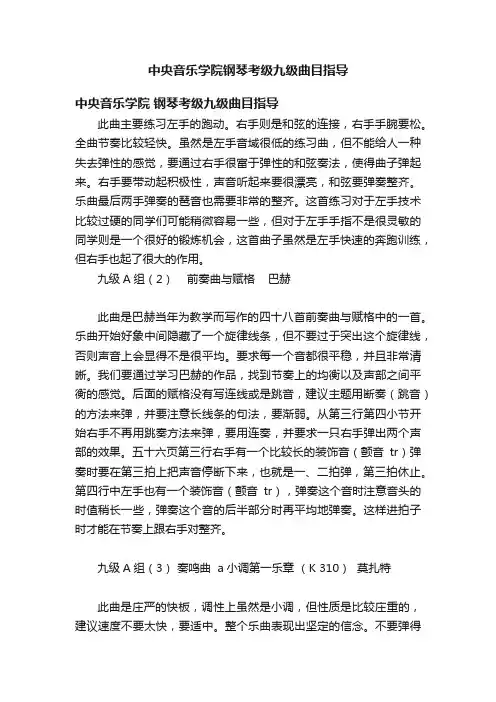 中央音乐学院钢琴考级九级曲目指导
