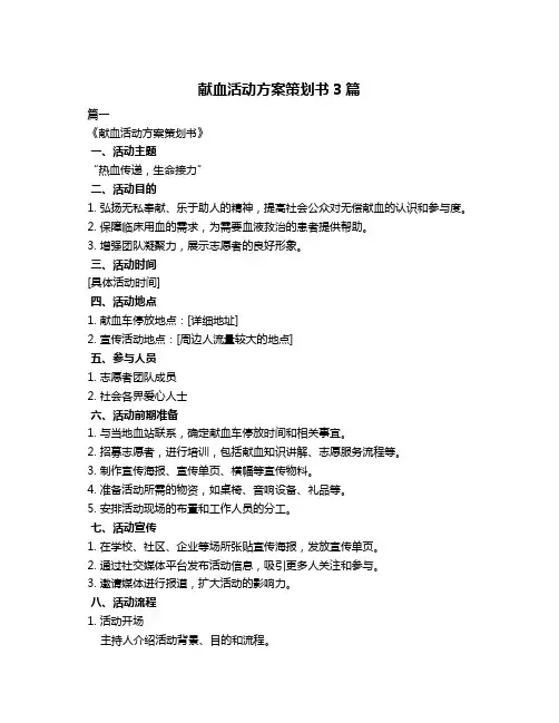 献血活动方案策划书3篇