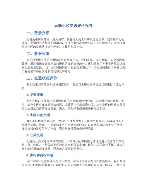 无锡小区交通评价报告