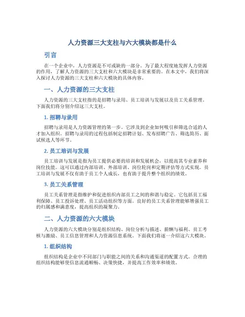 人力资源三大支柱与六大模块都是什么