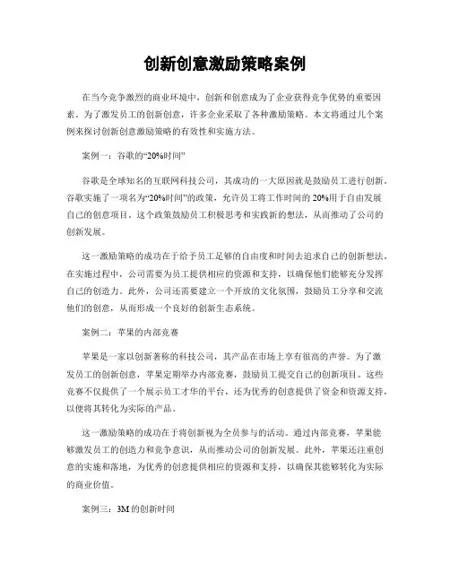 创新创意激励策略案例
