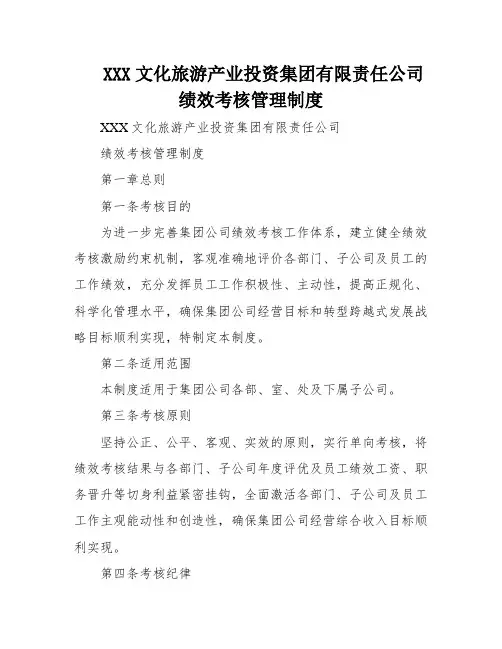 XXX文化旅游产业投资集团有限责任公司绩效考核管理制度