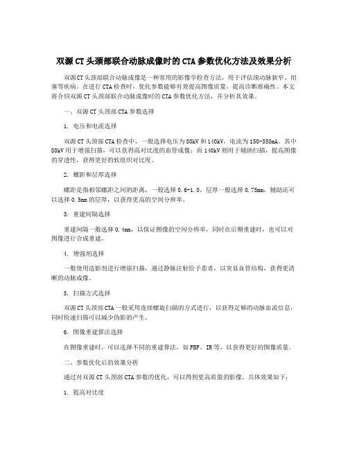 双源CT头颈部联合动脉成像时的CTA参数优化方法及效果分析