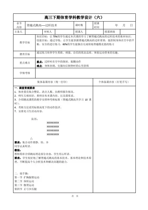 体育高三下学期《田径-背越式跳高-过杆技术》教案