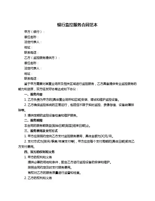 银行监控服务合同范本