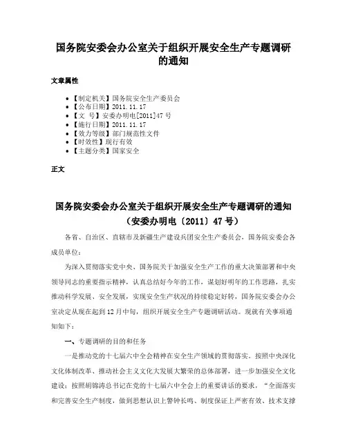 国务院安委会办公室关于组织开展安全生产专题调研的通知