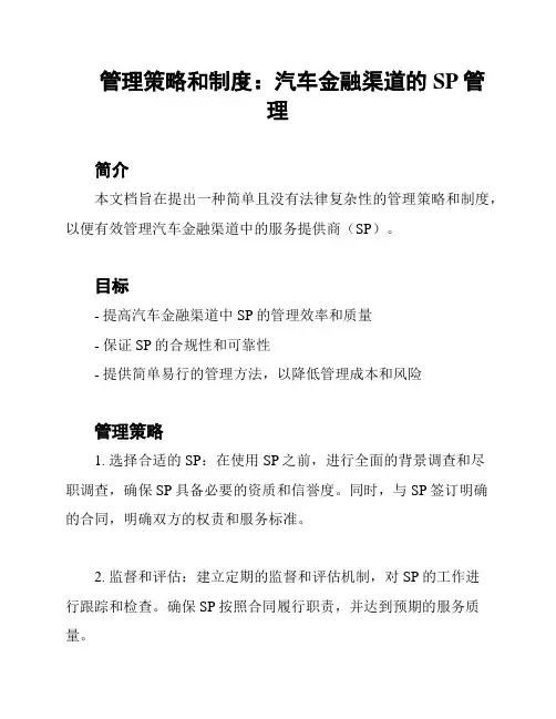 管理策略和制度：汽车金融渠道的SP管理