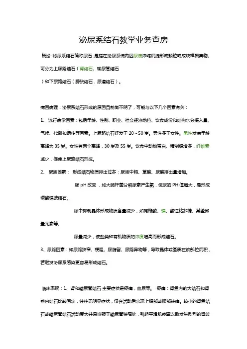 泌尿系结石教学业务查房