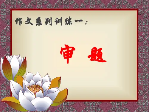 作文审题指导(精品课件)
