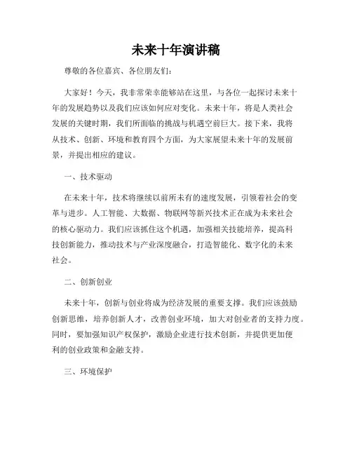 未来十年演讲稿