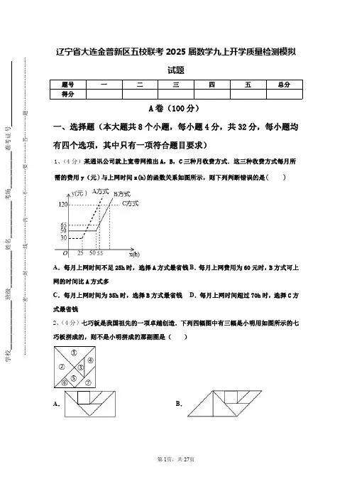 辽宁省大连金普新区五校联考2025届数学九上开学质量检测模拟试题【含答案】