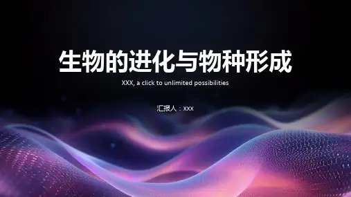生物的进化与物种形成