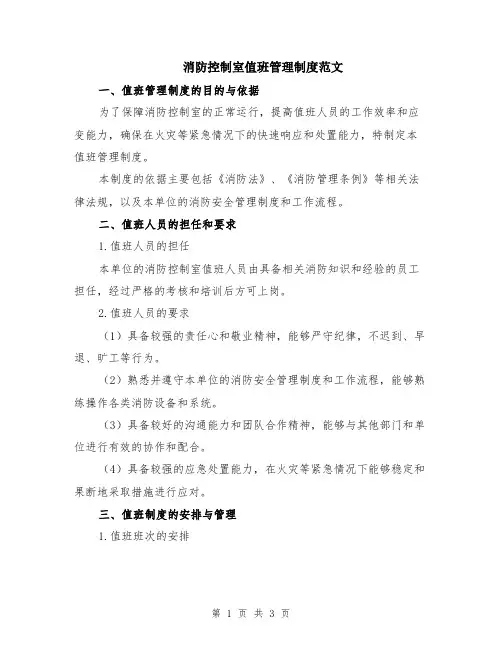 消防控制室值班管理制度范文