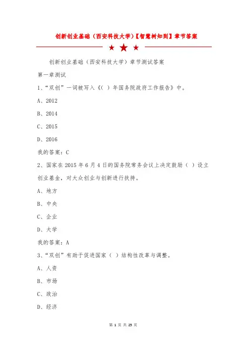 创新创业基础(西安科技大学)【智慧树知到】章节答案