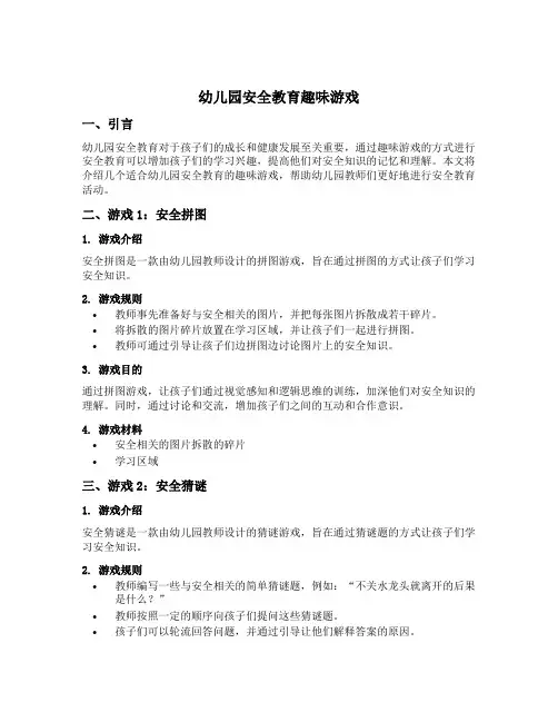 幼儿园安全教育趣味游戏