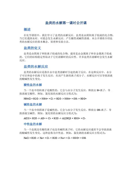 盐类的水解第一课时公开课