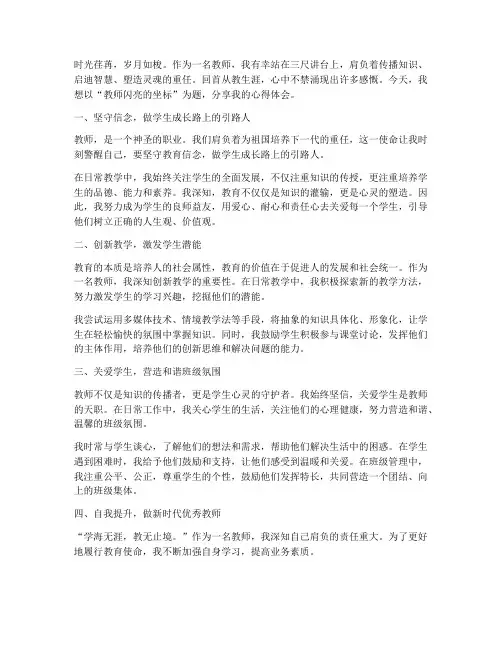 教师闪亮的坐标心得体会