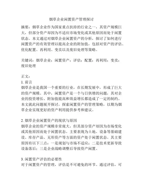 烟草企业闲置资产管理探讨