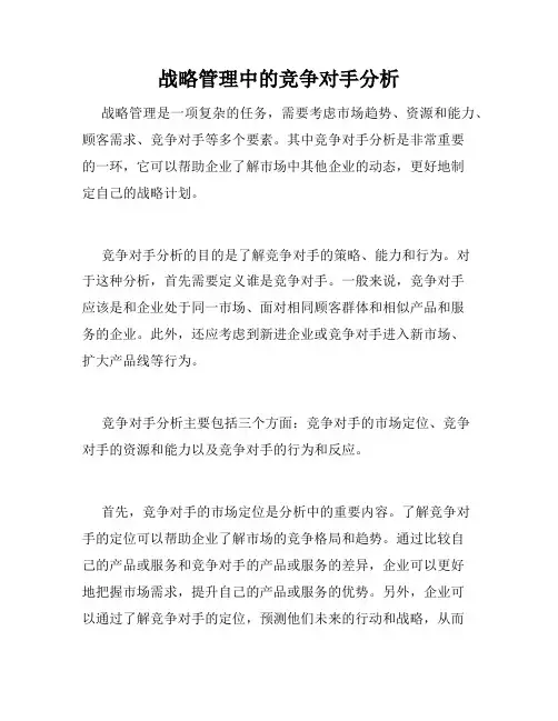 战略管理中的竞争对手分析