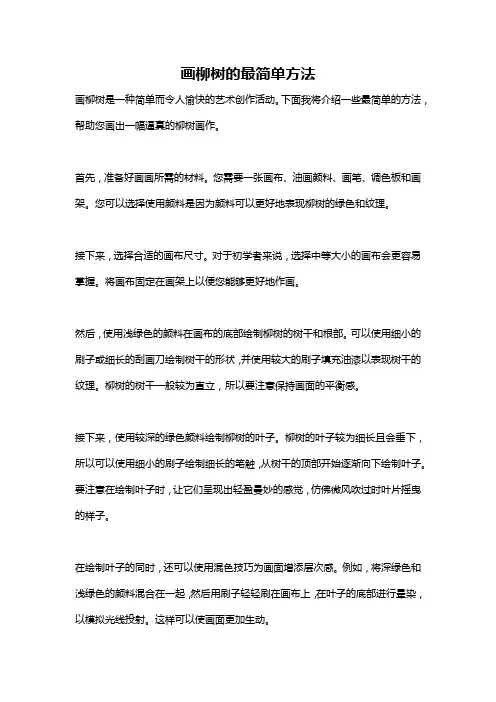 画柳树的最简单方法
