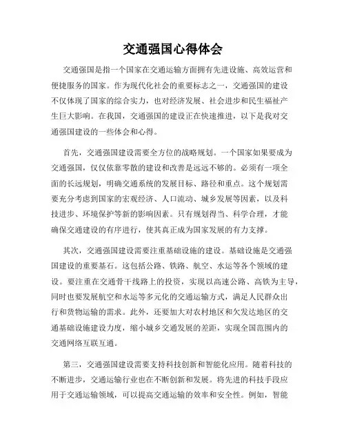 交通强国心得体会