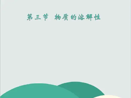 湘教版九年级化学上册《单元2 物质的溶解性》PPT高效课堂 获奖课件 (4)(vip免费)