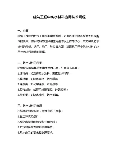 建筑工程中防水材料应用技术规程