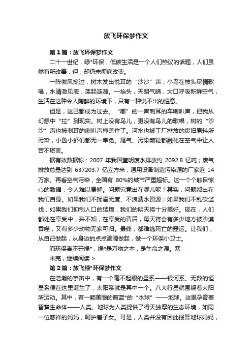 放飞环保梦作文