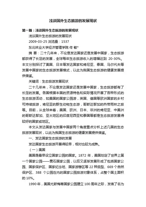 浅谈国外生态旅游的发展现状