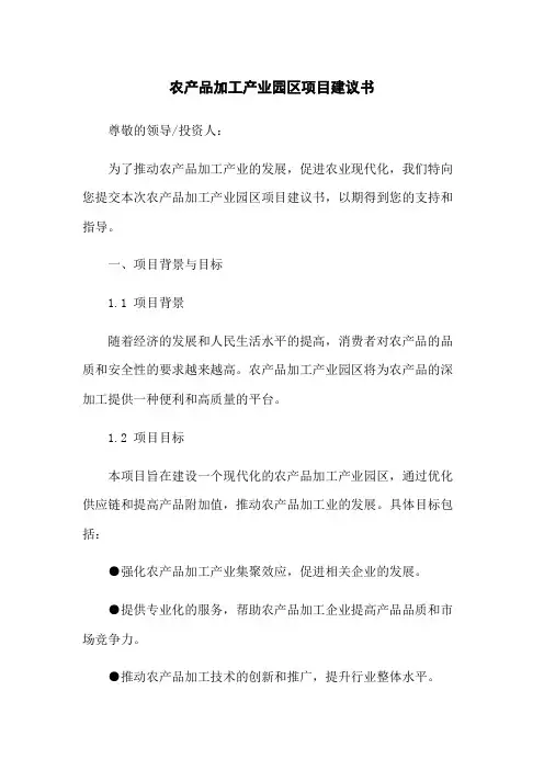 农产品加工产业园区项目建议书