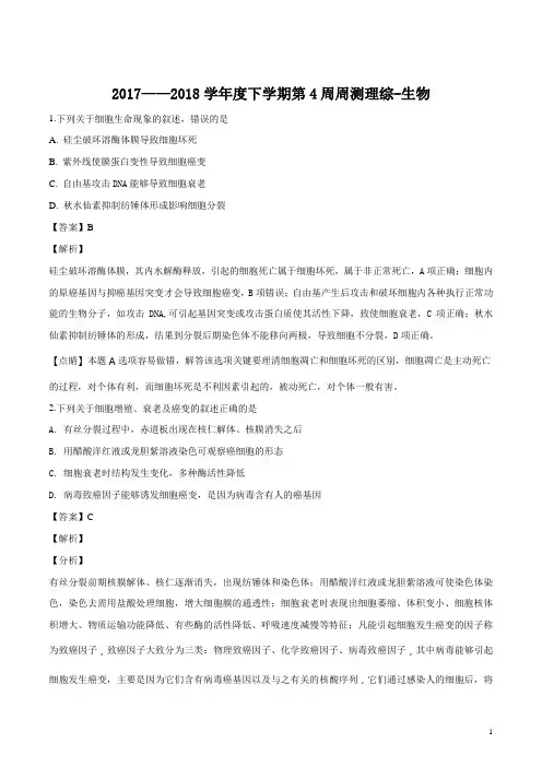 精品解析：【全国百强校】河北省衡水中学2018届高三下学期第4周周考理综生物试题(解析版)