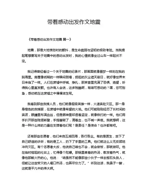 带着感动出发作文地震