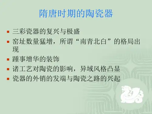《秦汉、隋唐、宋元考古通论》课件：7_隋唐考古(陶瓷器)
