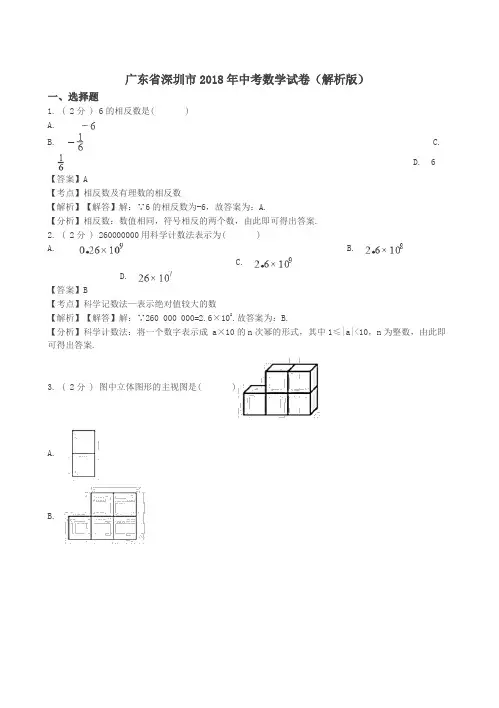 2018年广东省深圳市中考数学试题题含答案解析