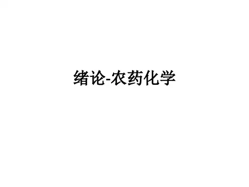 绪论-农药化学