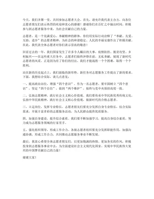 领导在志愿者大会发言稿